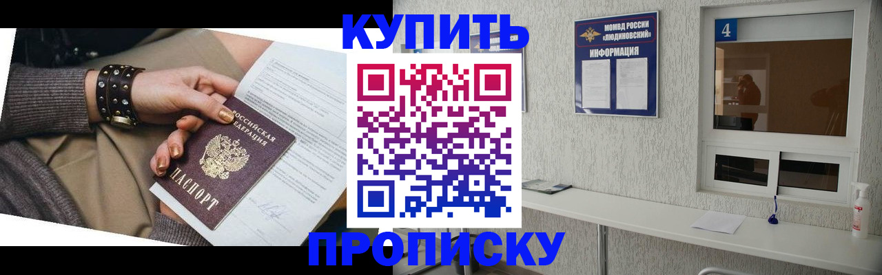 купить прописку в Голицыно